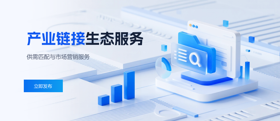 产业链接生态服务