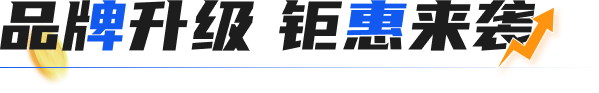 品牌升级钜惠来袭