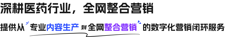 深耕医药行业，全网整合营销