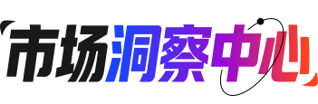 市场洞察中心
